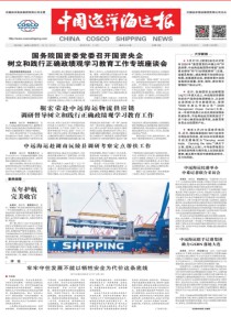 中国远洋海运报
